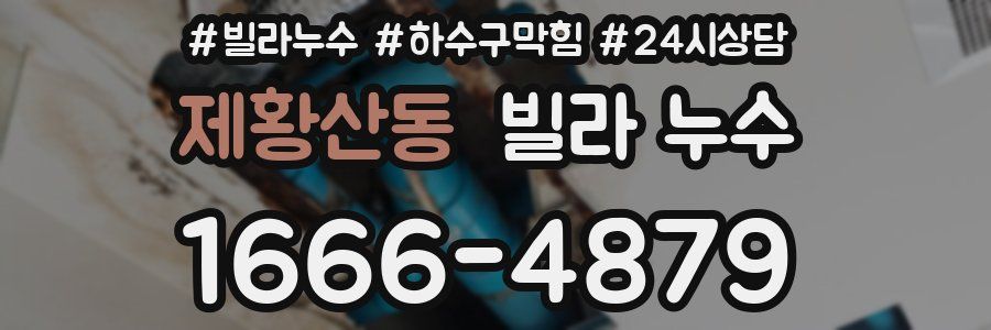 제황산동 빌라 누수