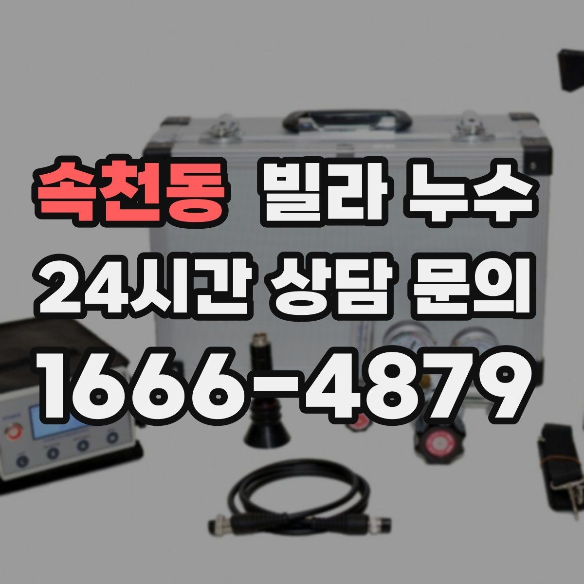 속천동 빌라 누수 물 사용량이 없는데도 계량기가 움직인다면