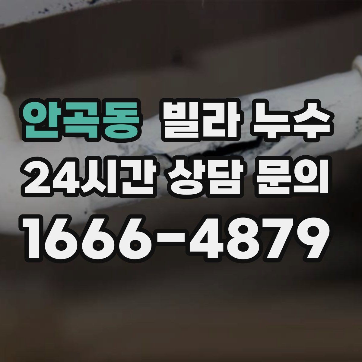 안곡동 빌라 누수 방수 스프레이로 잠깐 멈춰도 재발하는 이유