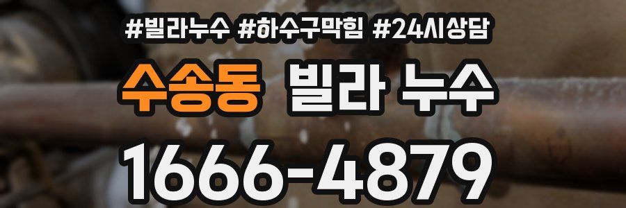 수송동 빌라 누수