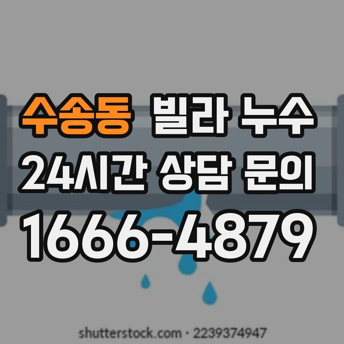 수송동 빌라 누수