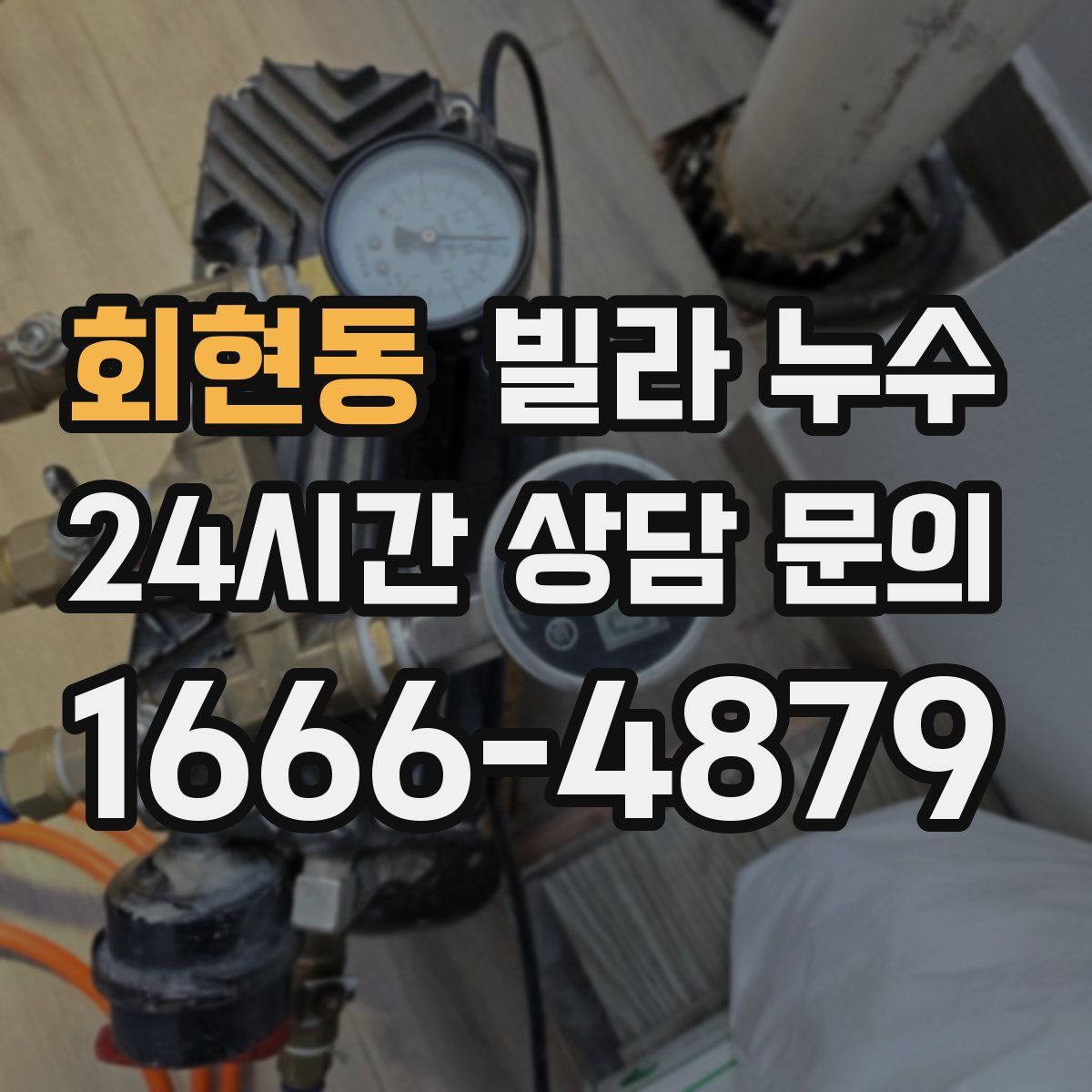 회현동 빌라 누수