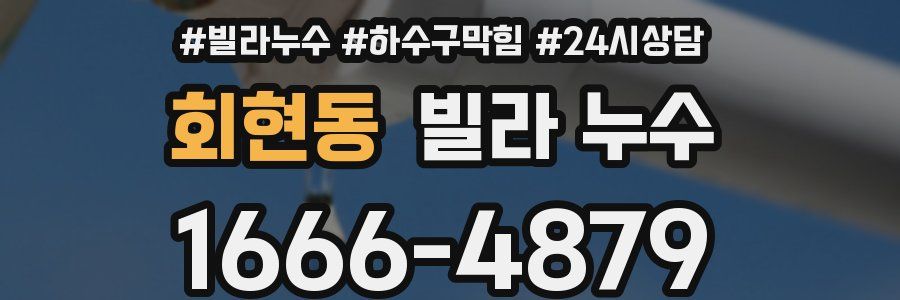 회현동 빌라 누수