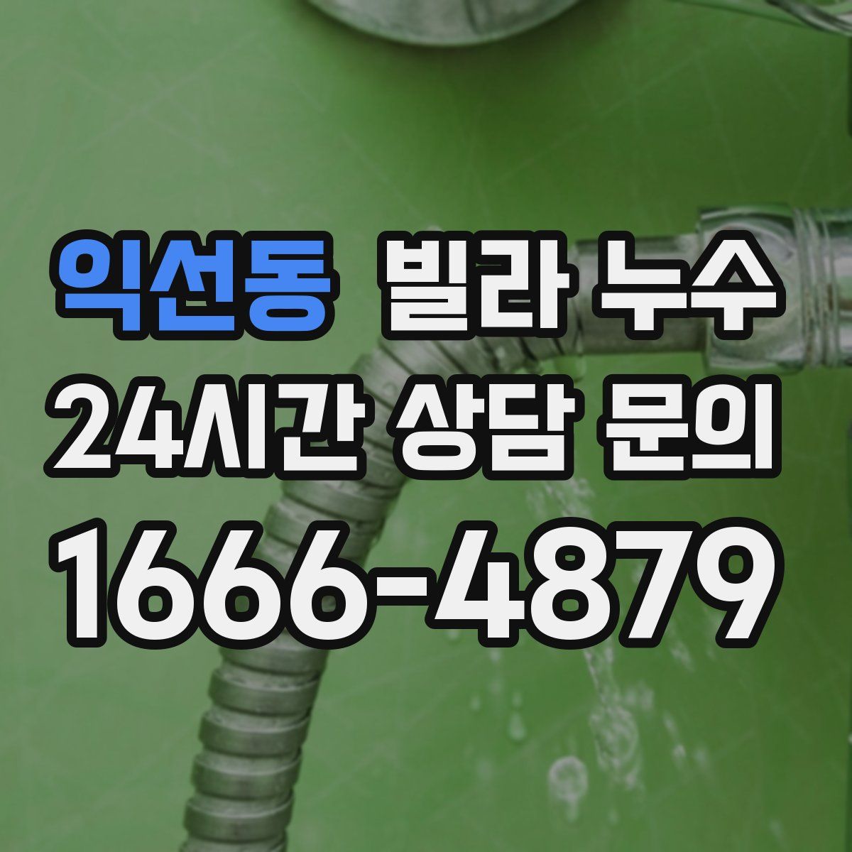 익선동 빌라 누수