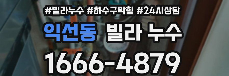 익선동 빌라 누수