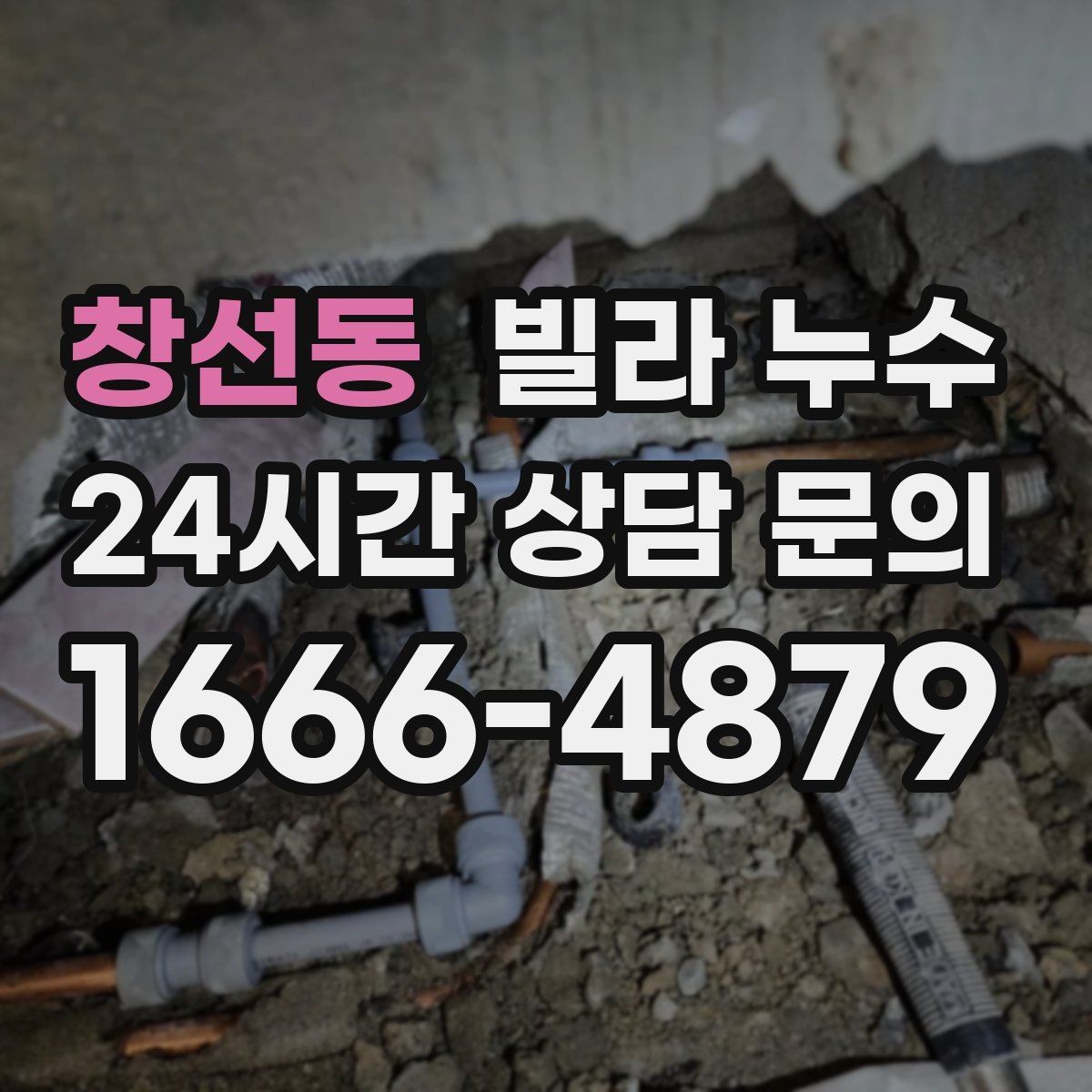 창선동 빌라 누수 콘센트 근처 벽이 젖으면 위험할 수 있어요
