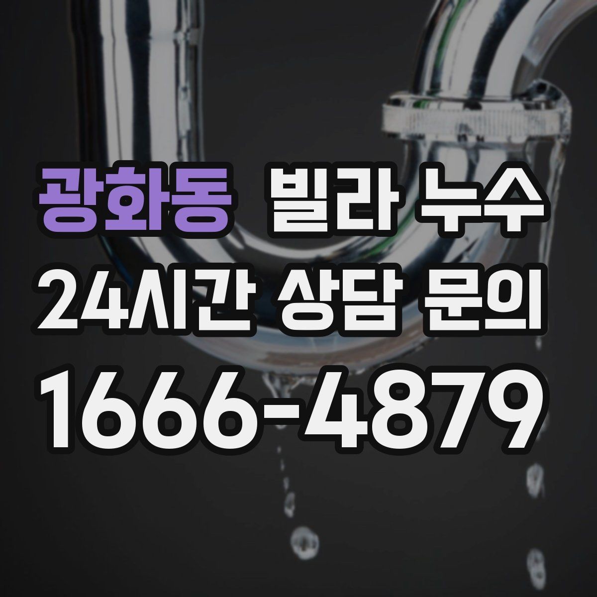 광화동 빌라 누수 겨울철에도 물자국이 생기면 결로만은 아닙니다