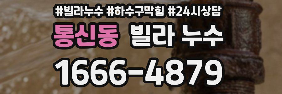 통신동 빌라 누수