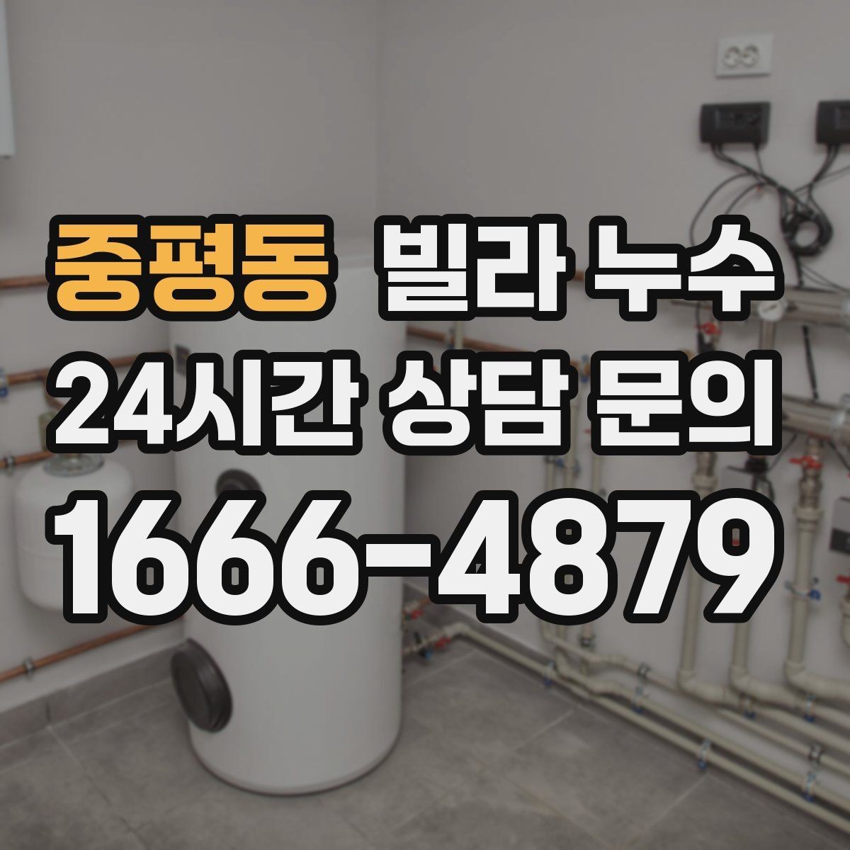 중평동 빌라 누수 최상층 세대에서 비 오는 날만 천장이 젖는다면