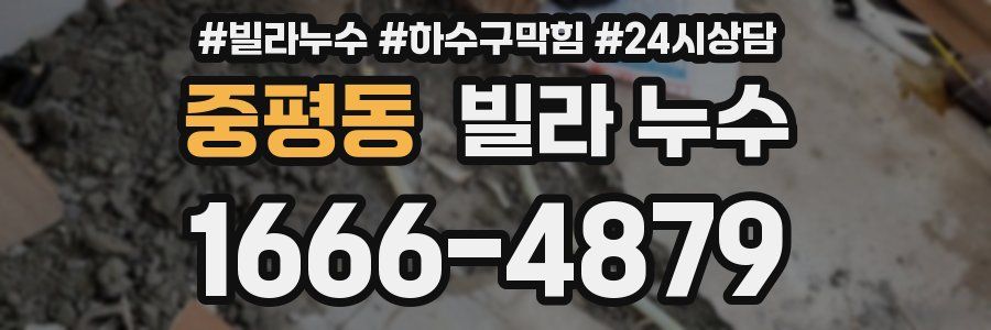 중평동 빌라 누수