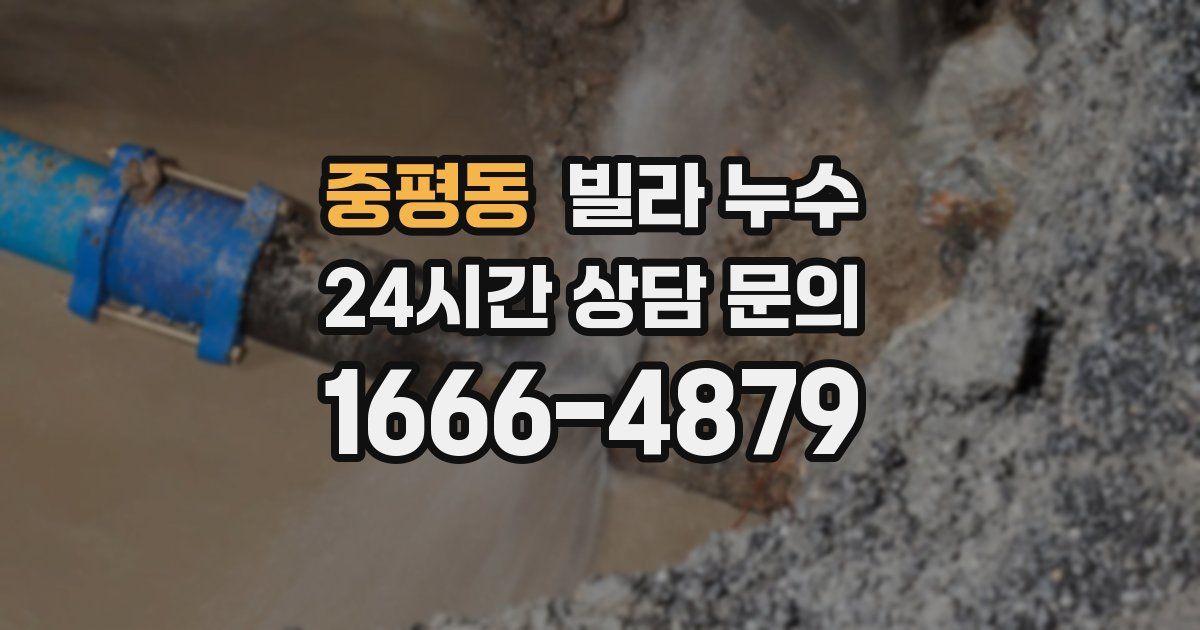 중평동 빌라 누수