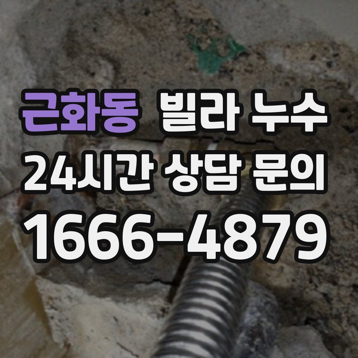 근화동 빌라 누수 계단실 천장에 얼룩이 생길 때 원인 정리