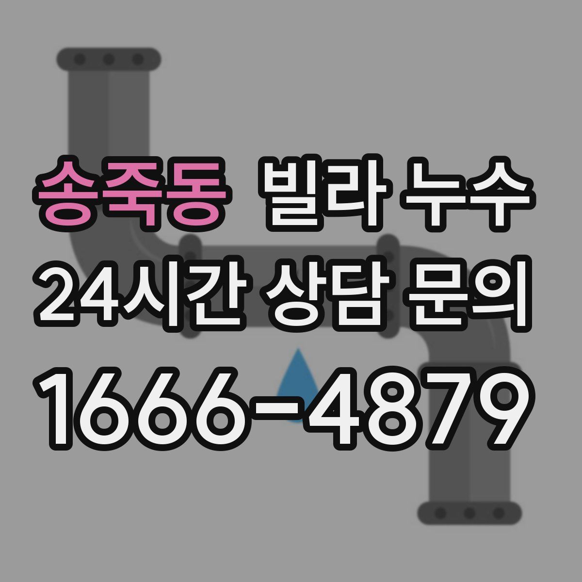 송죽동 빌라 누수