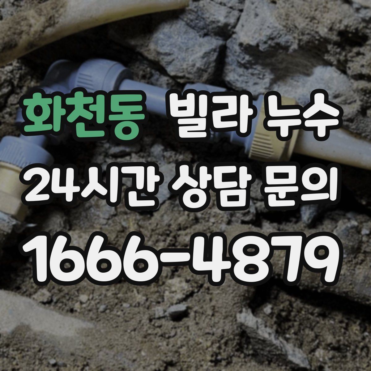 화천동 빌라 누수 욕실 바닥 물고임이 줄지 않으면 위험 신호