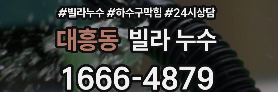 대흥동 빌라 누수