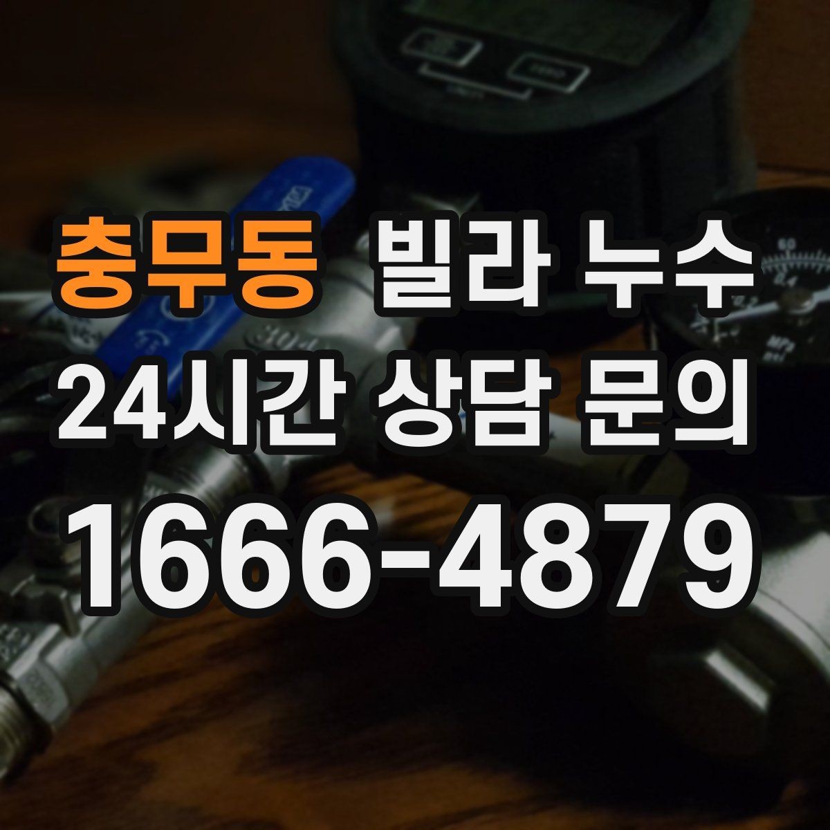 충무동 빌라 누수 상담할 때 알려주면 좋은 정보 정리