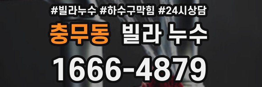 충무동 빌라 누수