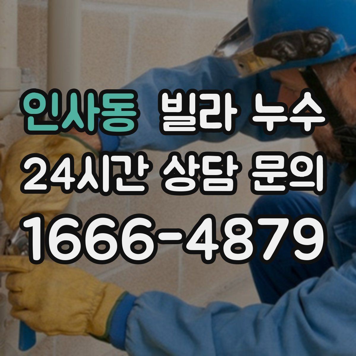 인사동 빌라 누수 빠른 점검으로 재발 걱정을 줄이세요