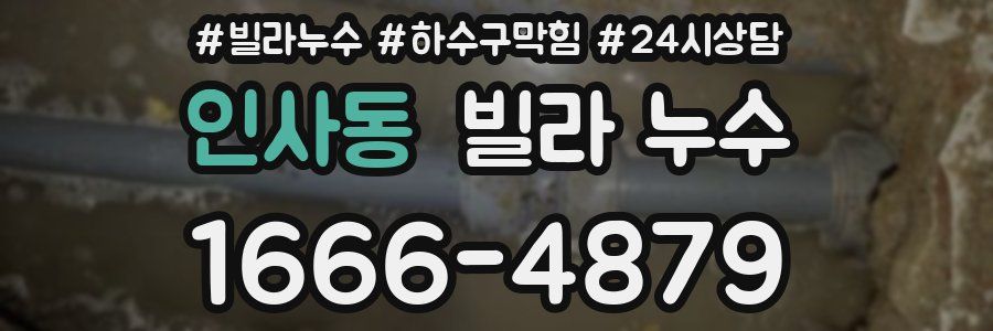 인사동 빌라 누수