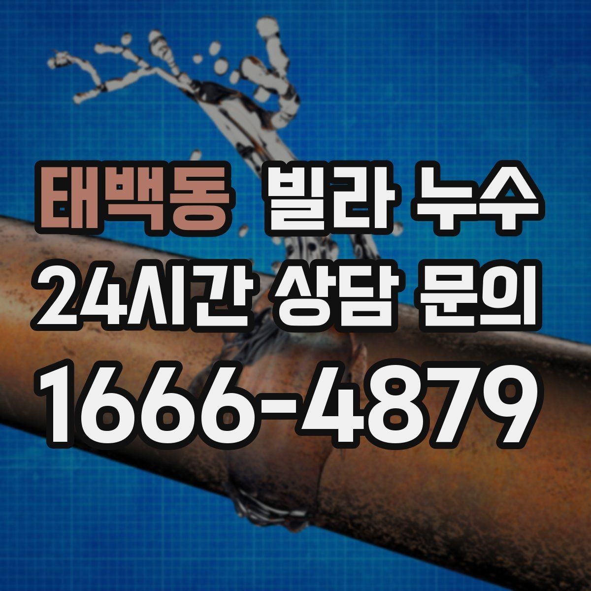 태백동 빌라 누수 수압이 약해진 느낌이 들 때 확인할 곳