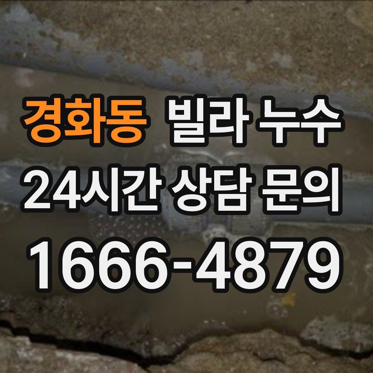경화동 빌라 누수 누수는 원인부터 잡아야 끝납니다