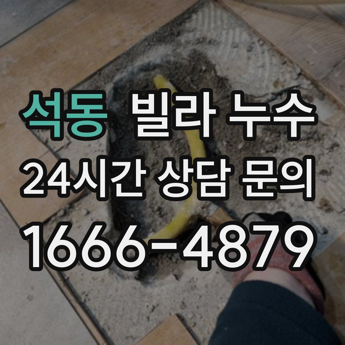 석동 빌라 누수