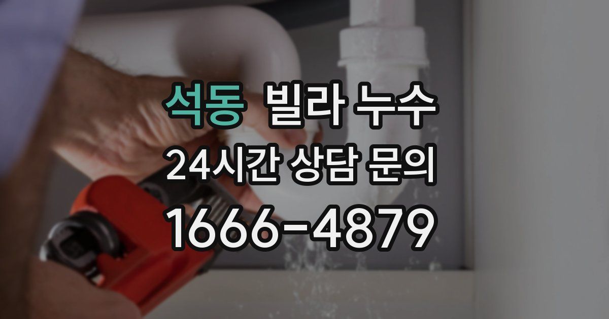 석동 빌라 누수