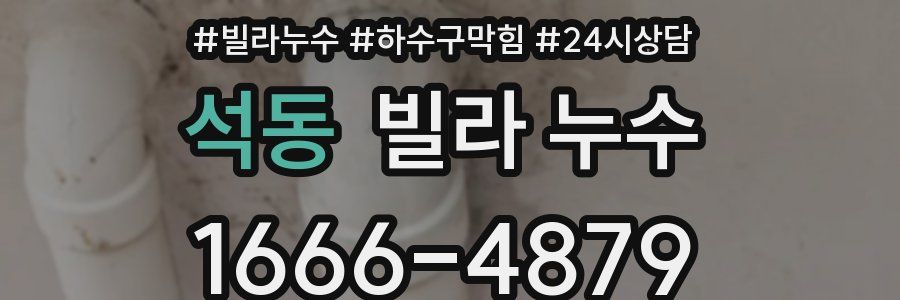 석동 빌라 누수