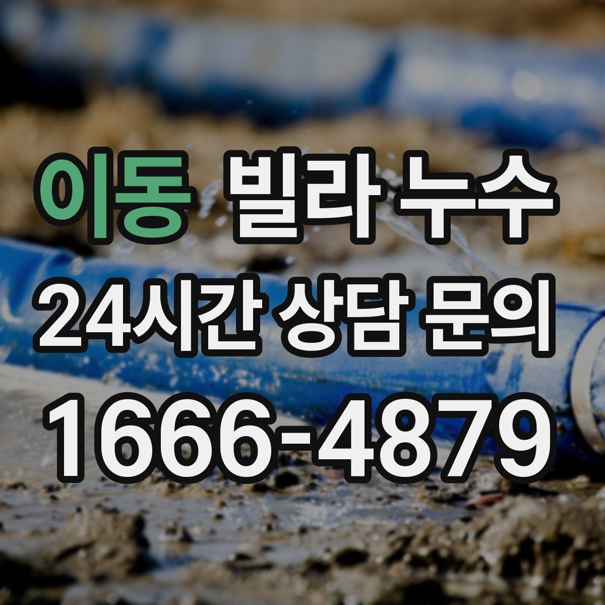 이동 빌라 누수