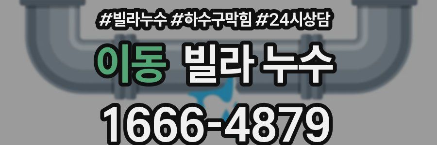 이동 빌라 누수