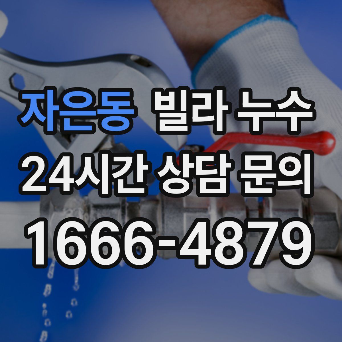 자은동 빌라 누수