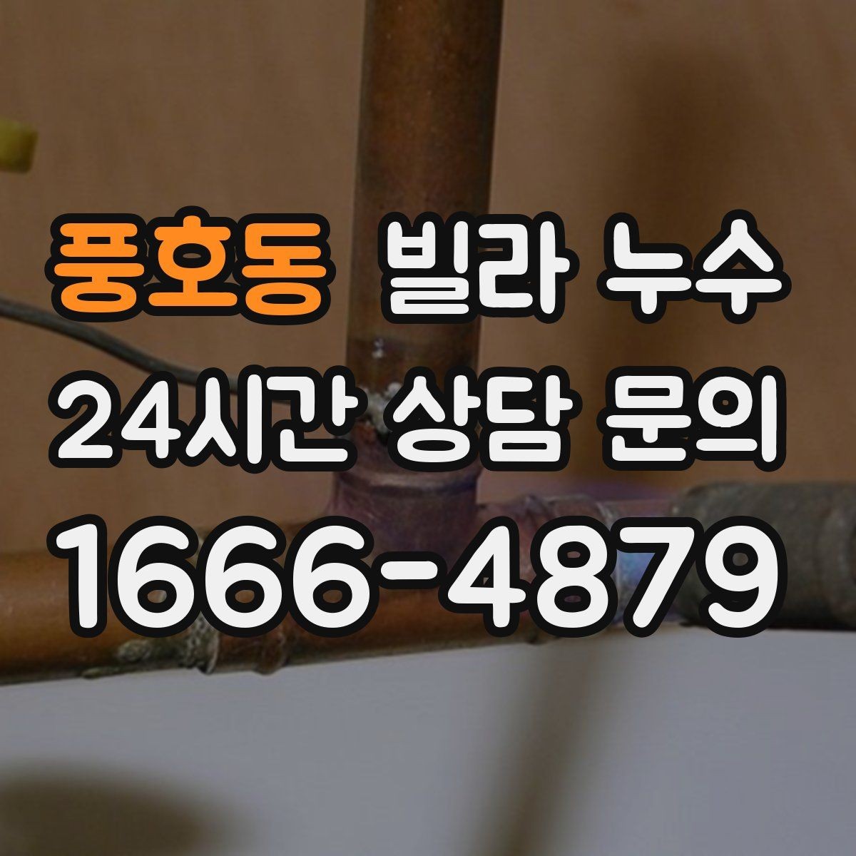 풍호동 빌라 누수 옥상 근처 천장 얼룩이 생기면 의심할 것