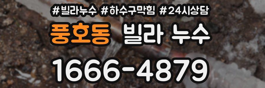 풍호동 빌라 누수