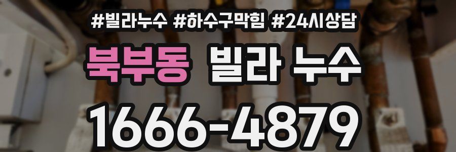 북부동 빌라 누수