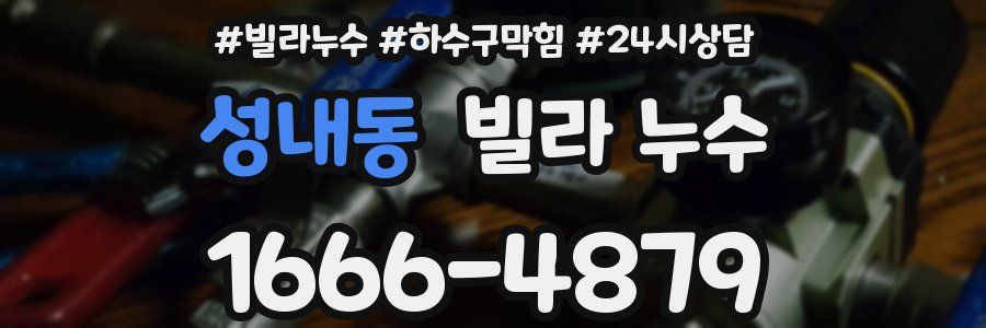 성내동 빌라 누수