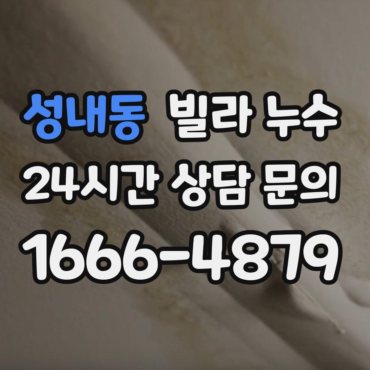 성내동 빌라 누수