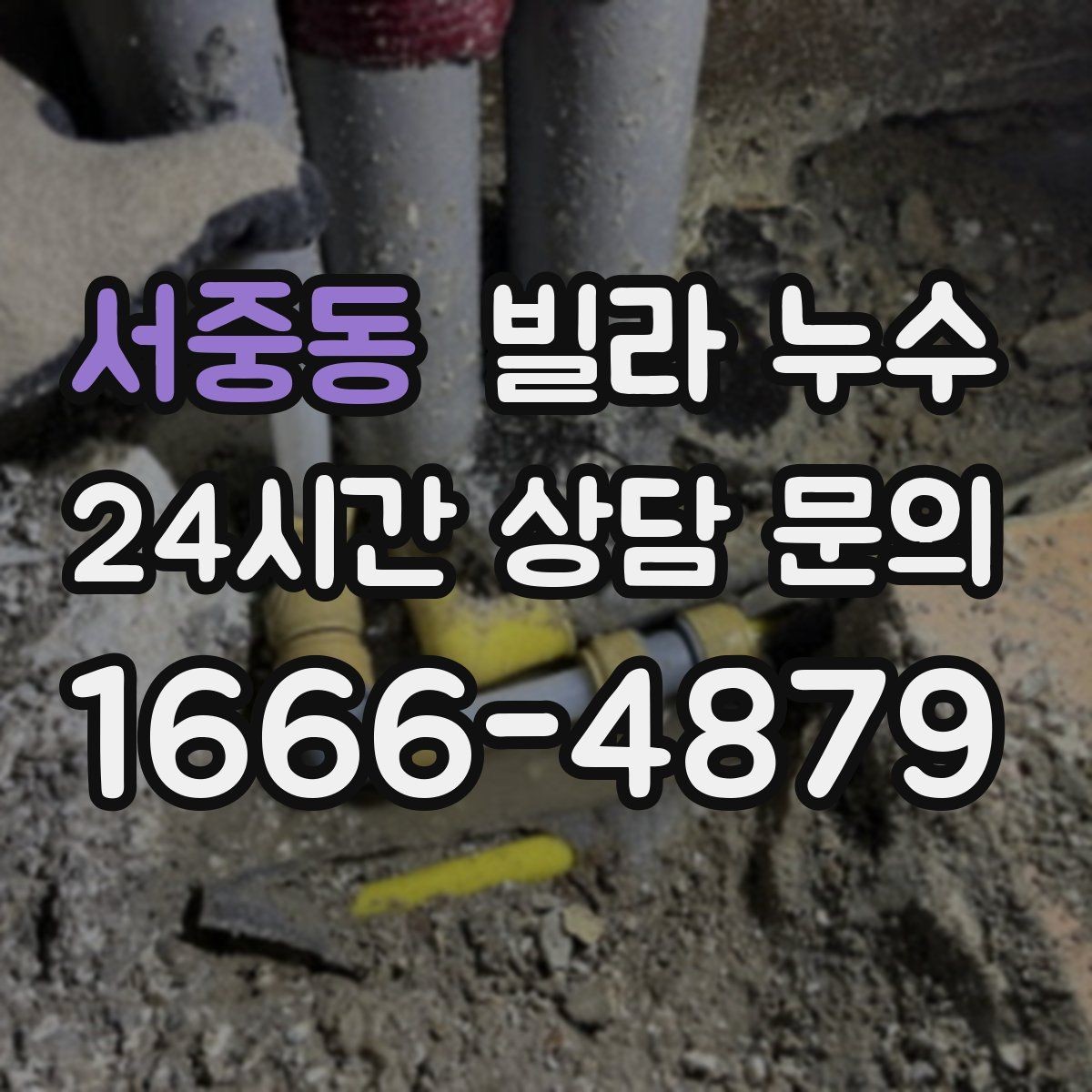 서중동 빌라 누수 작은 물자국이라도 초기에 잡아야 합니다