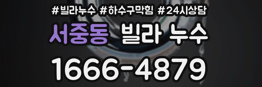 서중동 빌라 누수