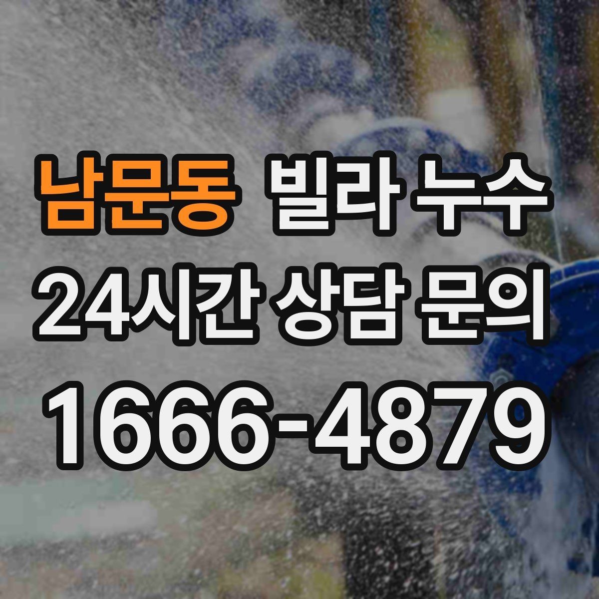 남문동 빌라 누수 빗물 유입과 배관 누수 구분이 어려울 때