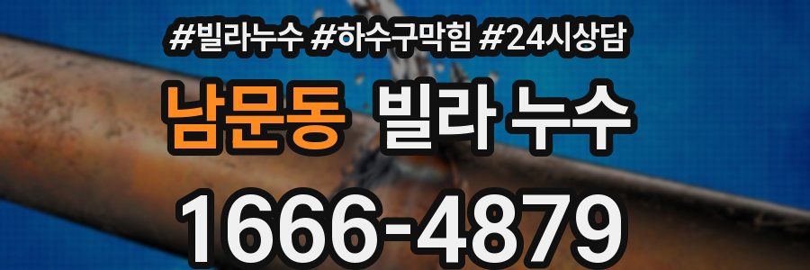 남문동 빌라 누수