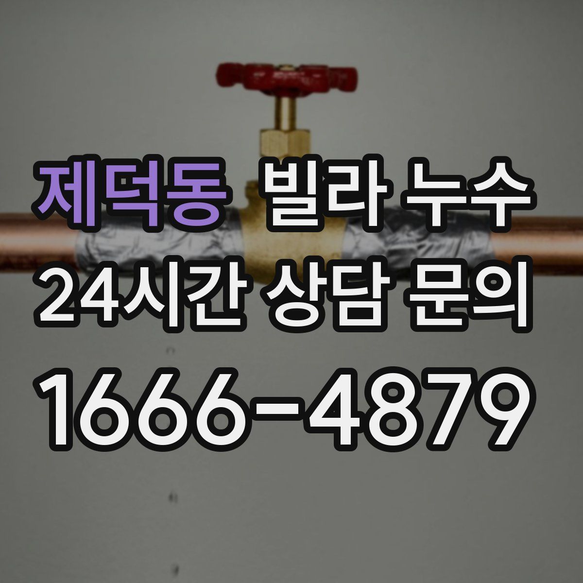 제덕동 빌라 누수