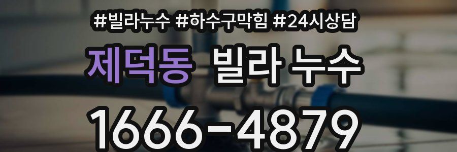 제덕동 빌라 누수