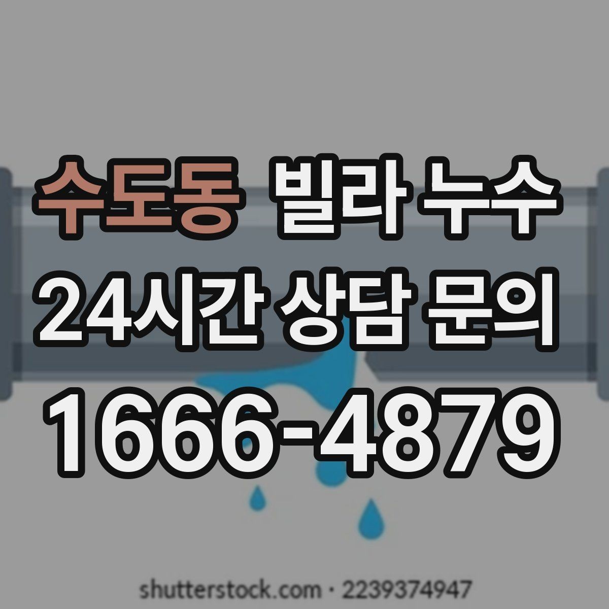 수도동 빌라 누수 빗물 유입인지 배관 누수인지 구분하기