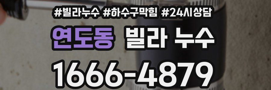 연도동 빌라 누수