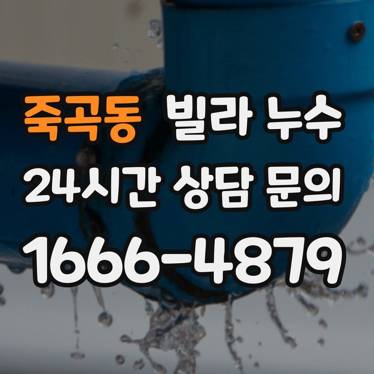 죽곡동 빌라 누수 누수 해결 후 건조가 왜 중요한가요