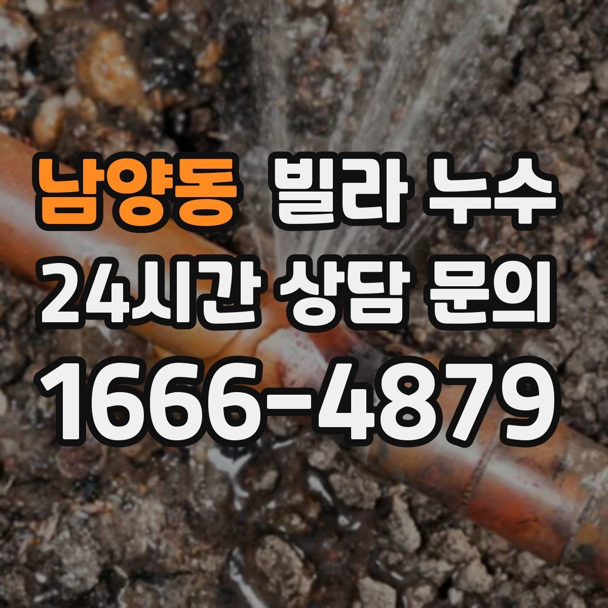 남양동 빌라 누수 공동 배관 문제일 때 증상이 나타나는 방식