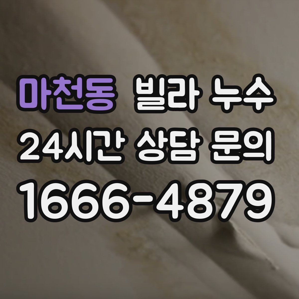 마천동 빌라 누수 안방 천장이 젖는다면 의심할 곳