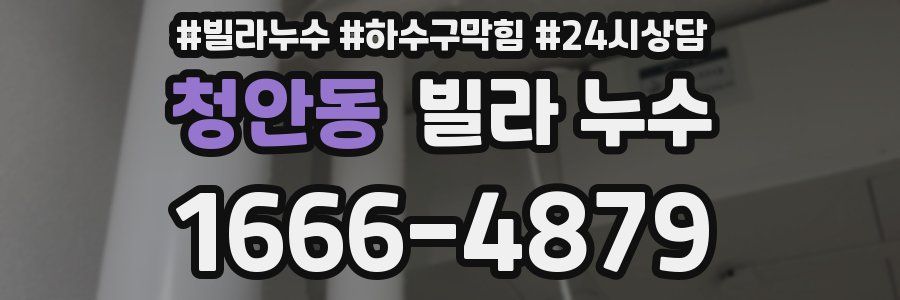 청안동 빌라 누수