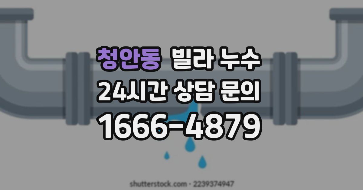 청안동 빌라 누수