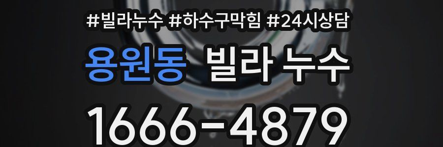 용원동 빌라 누수